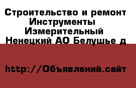 Строительство и ремонт Инструменты - Измерительный. Ненецкий АО,Белушье д.